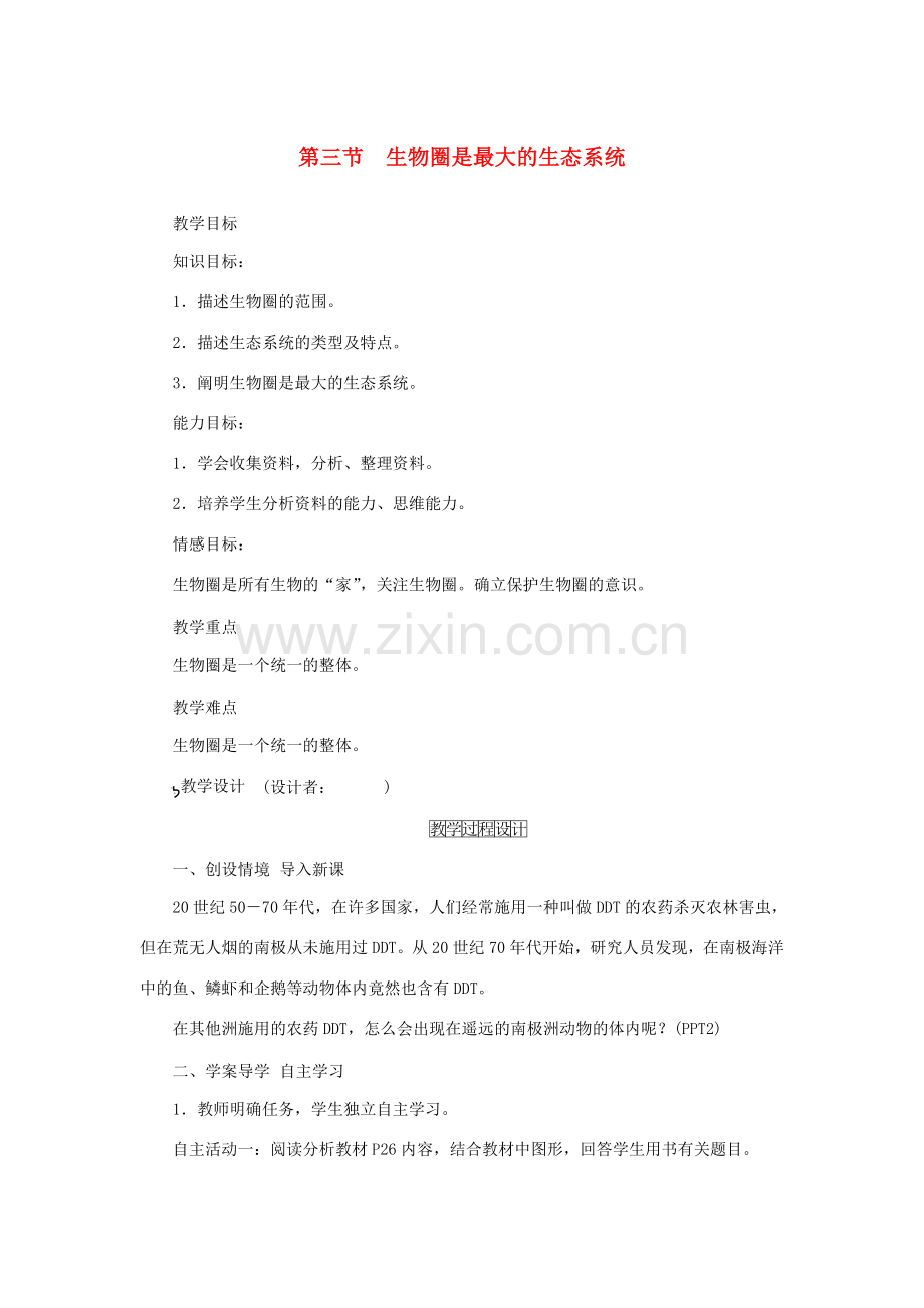 七年级生物上册 第一单元 生物和生物圈 第二章 了解生物圈第三节 生物圈是最大的生态系统教案 （新版）新人教版-（新版）新人教版初中七年级上册生物教案.doc_第1页
