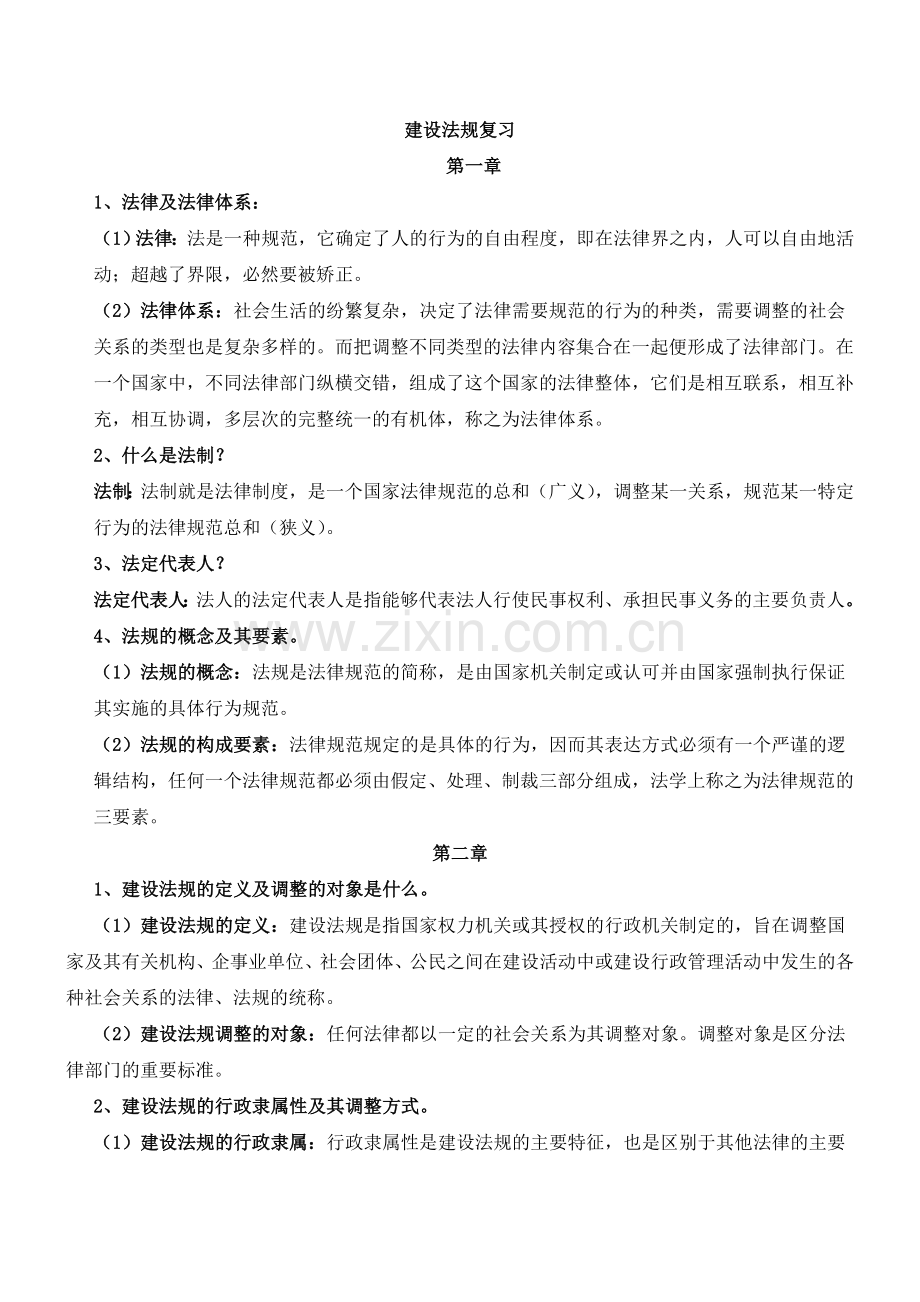 建设法规复习整理.doc_第1页