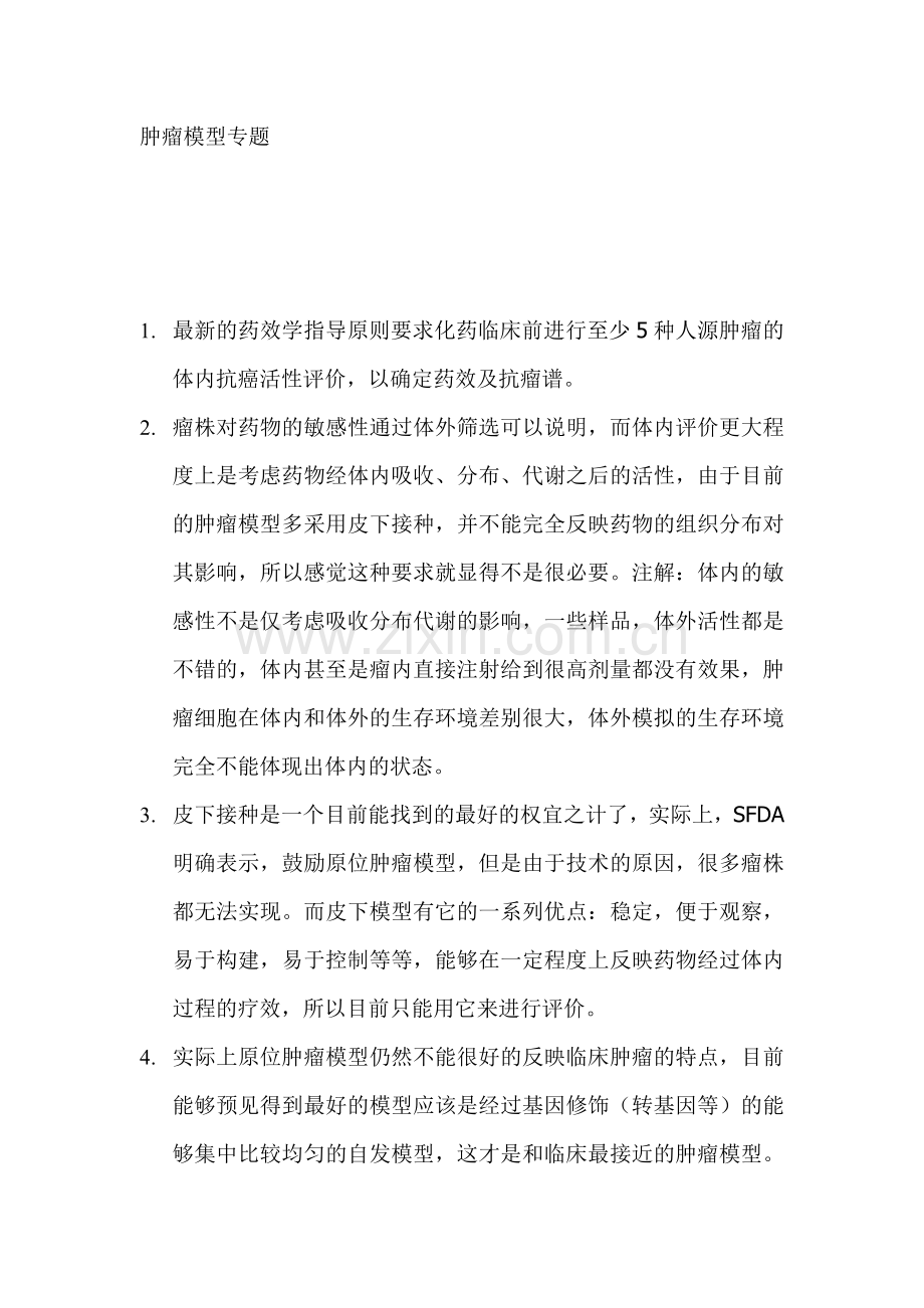 肿瘤模型专题.doc_第1页