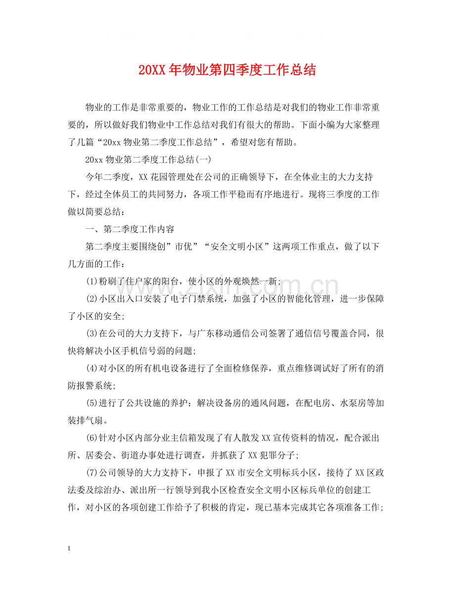 物业第四季度工作总结.docx_第1页