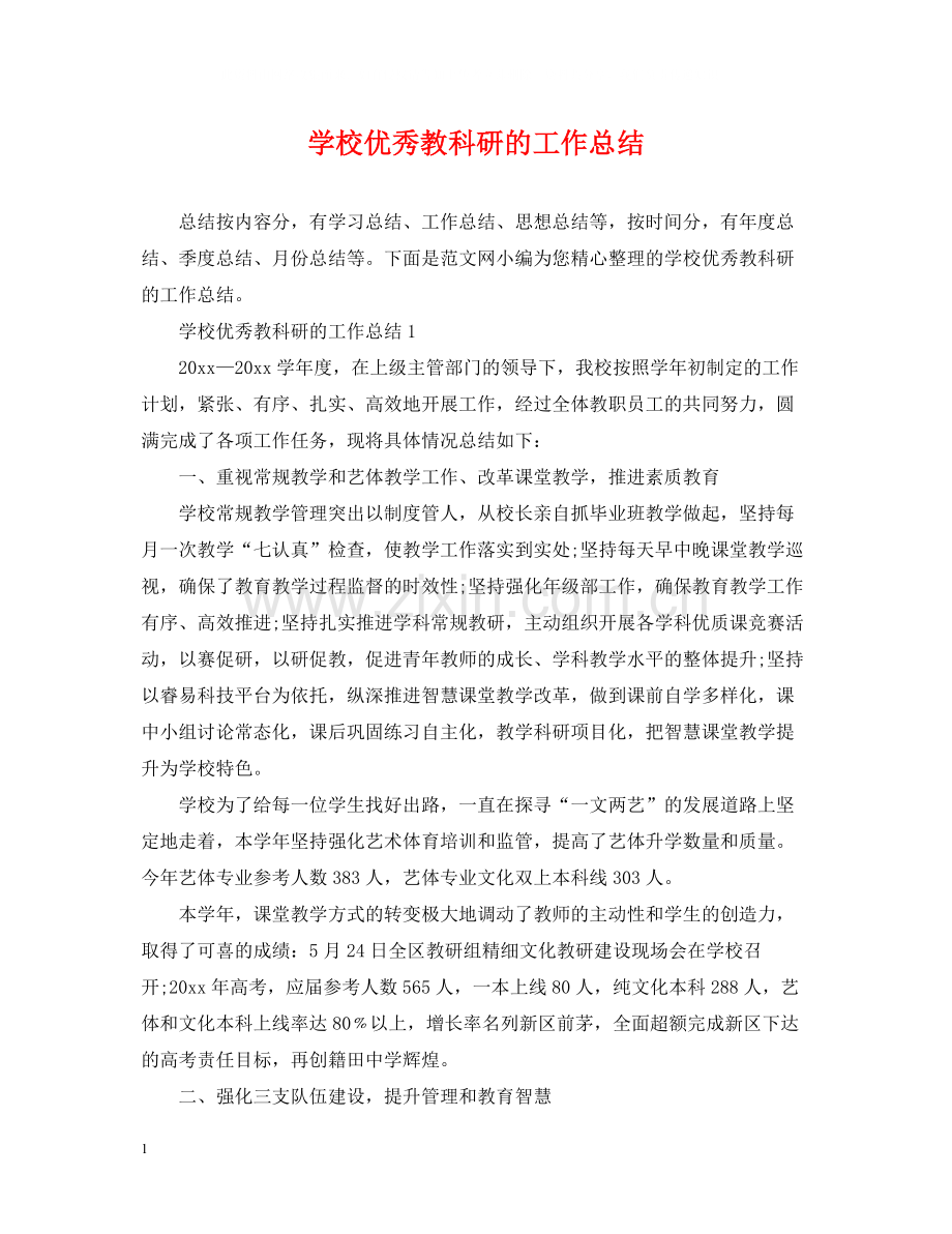 学校优秀教科研的工作总结.docx_第1页