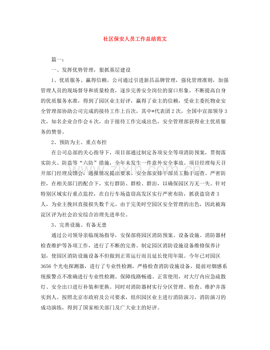社区保安人员工作总结范文.docx_第1页