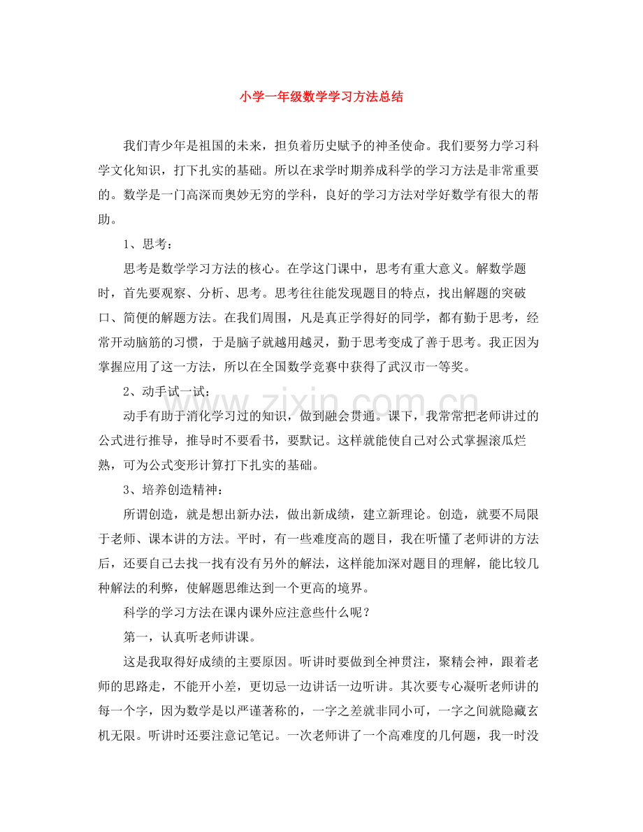 小学一年级数学学习方法总结.docx_第1页