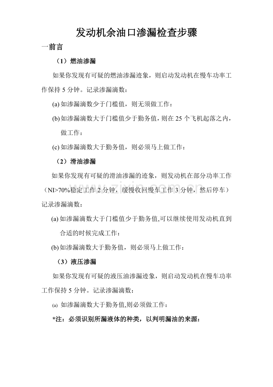 发动机余油口渗漏检查步骤.doc_第1页