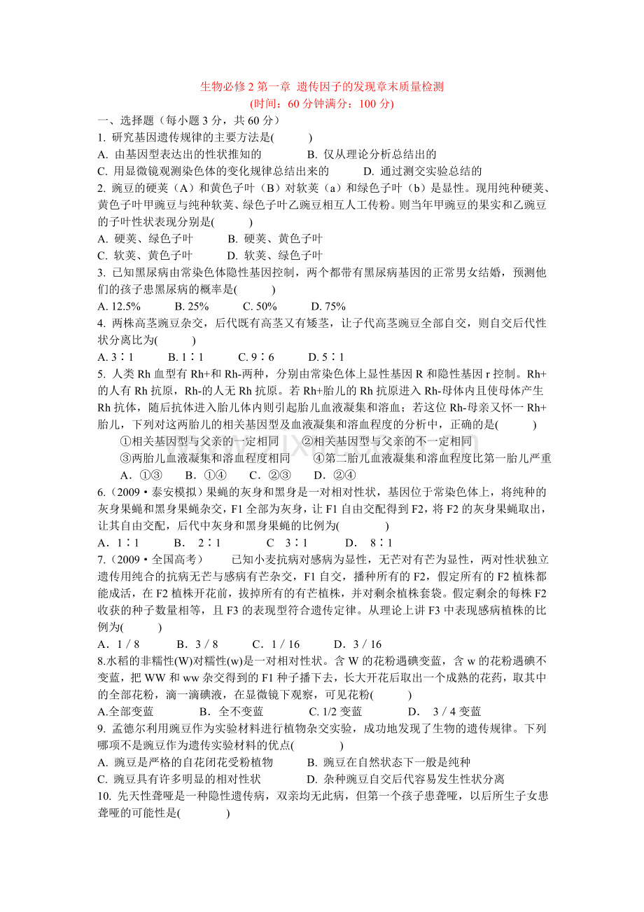 必修2第一章 遗传因子的发现章末质量检测试卷及答案详解.doc_第1页