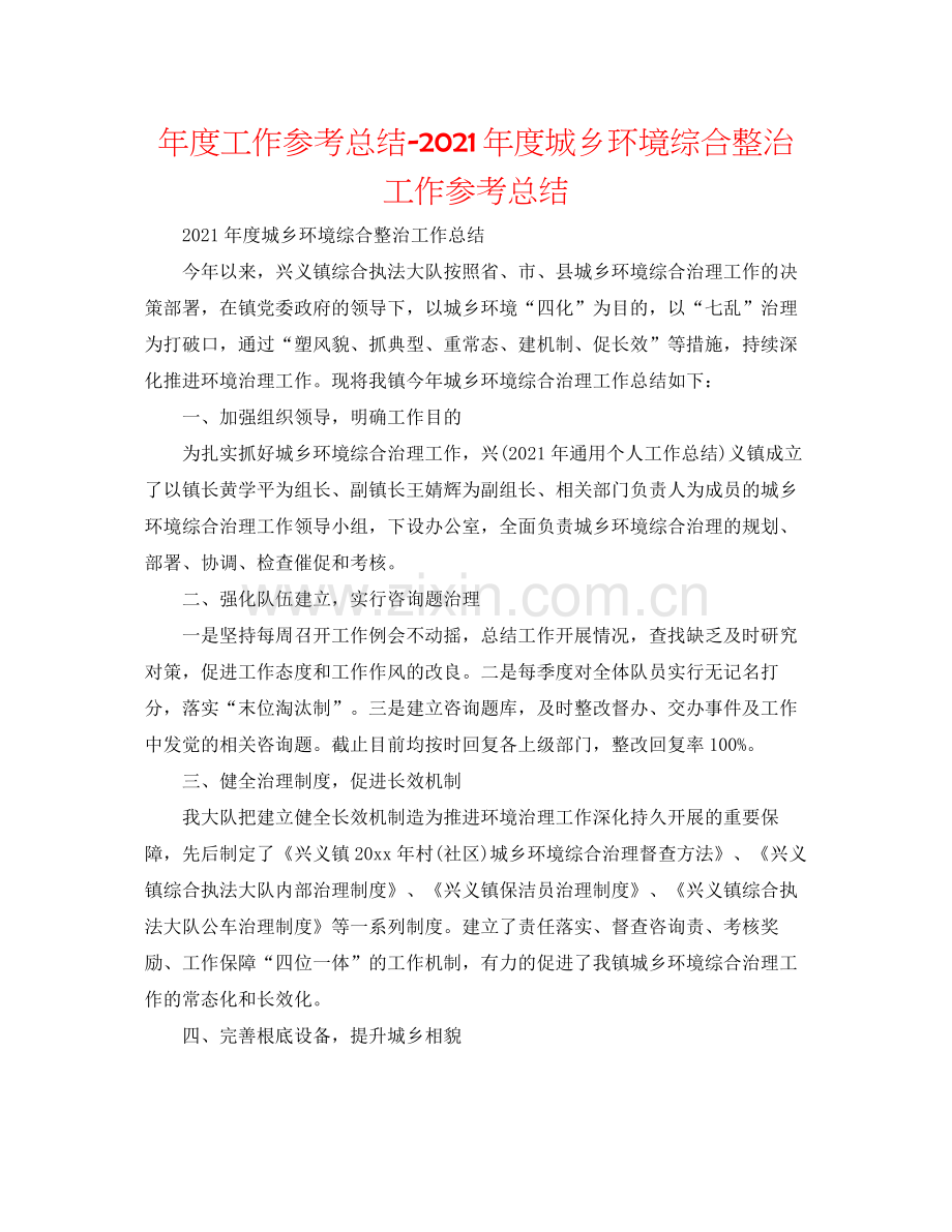 2021年度工作参考总结年度城乡环境综合整治工作参考总结.docx_第1页