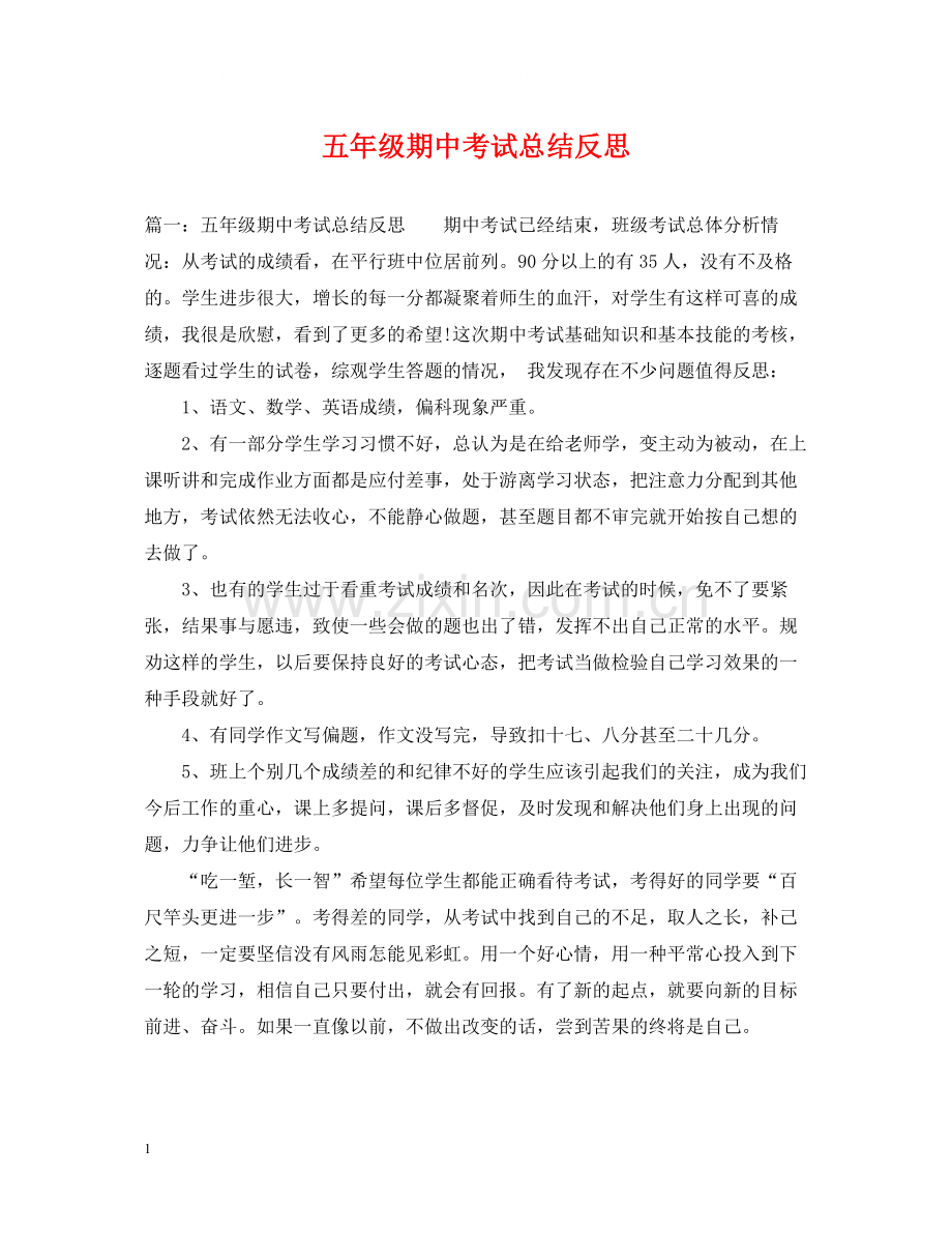 五年级期中考试总结反思.docx_第1页