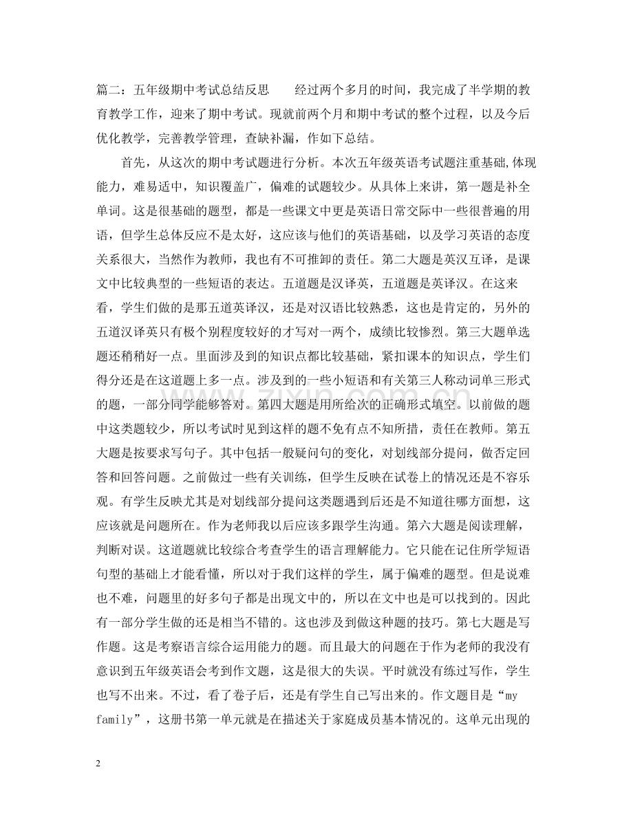 五年级期中考试总结反思.docx_第2页