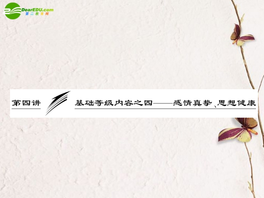 感情真挚、思想健康课件.ppt_第1页