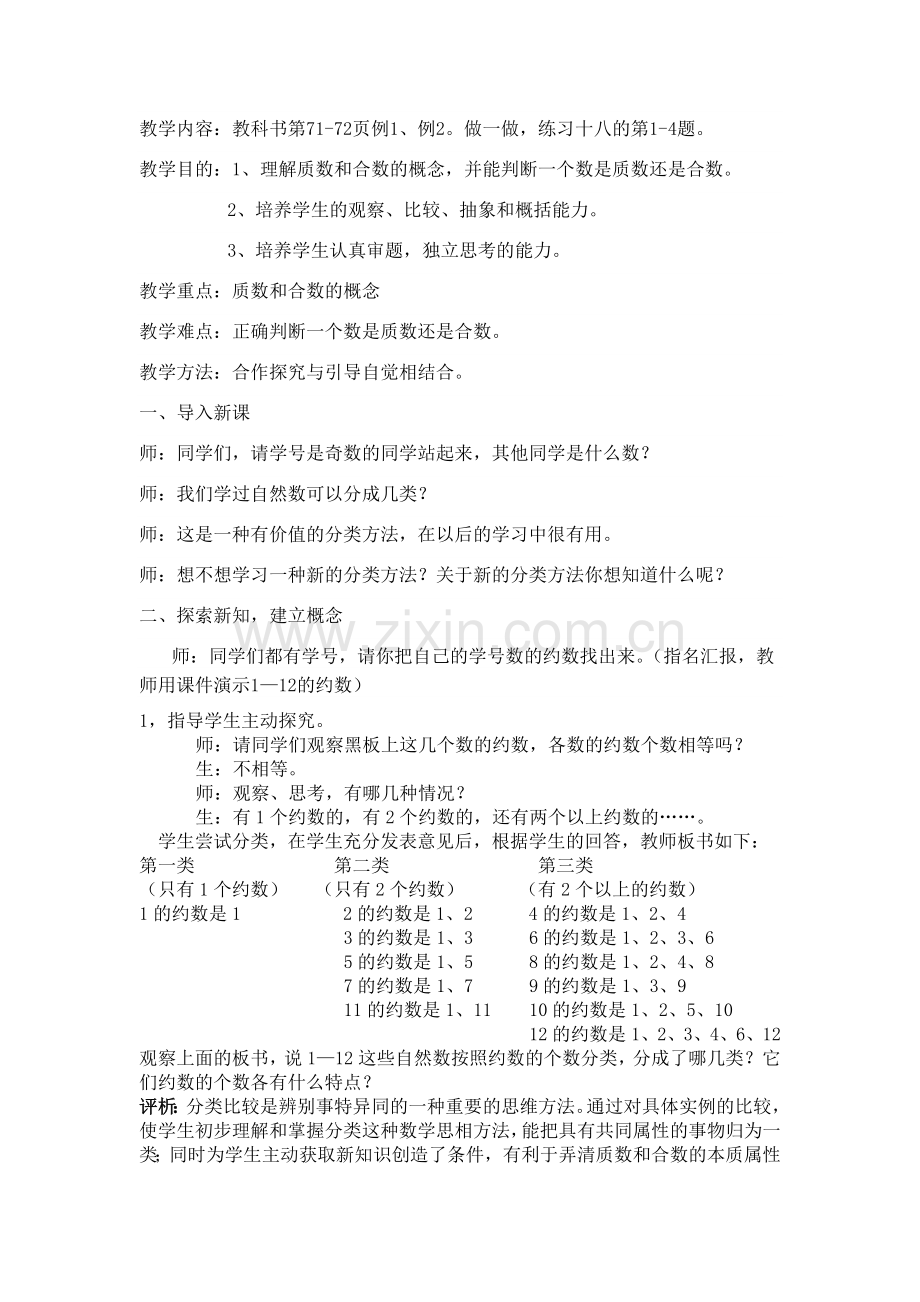 质数与合数案例.doc_第1页