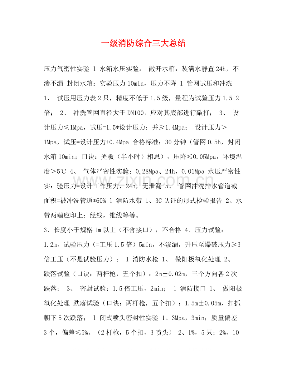 一级消防综合三大总结.docx_第1页