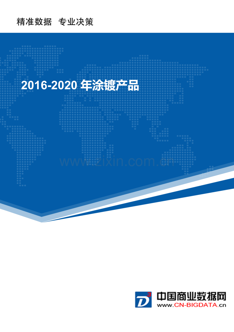 (目录)2016-2020年涂镀产品.docx_第1页