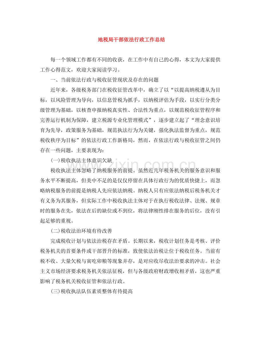 地税局干部依法行政工作总结.docx_第1页
