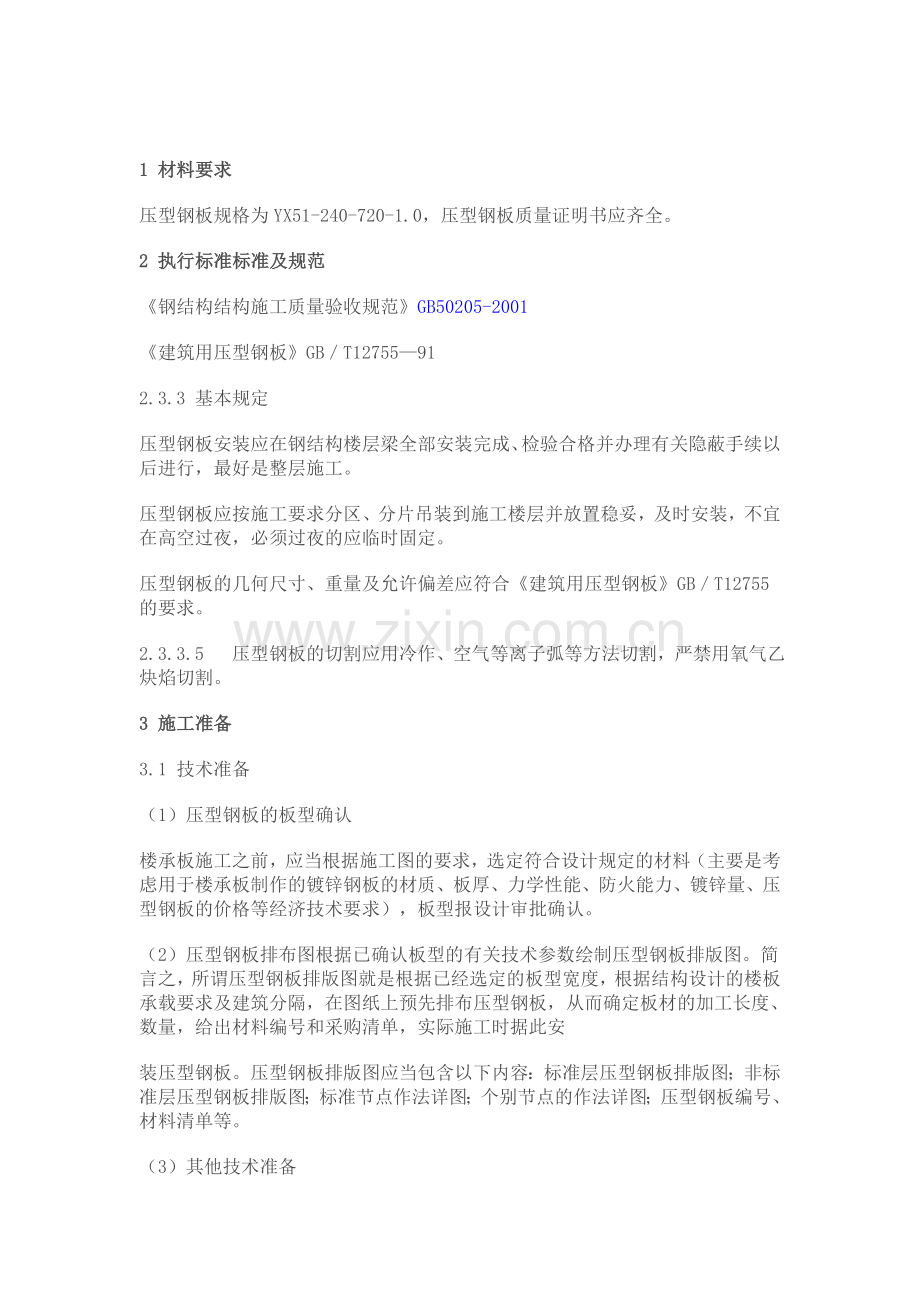 压型钢板安装技术交底.doc_第1页