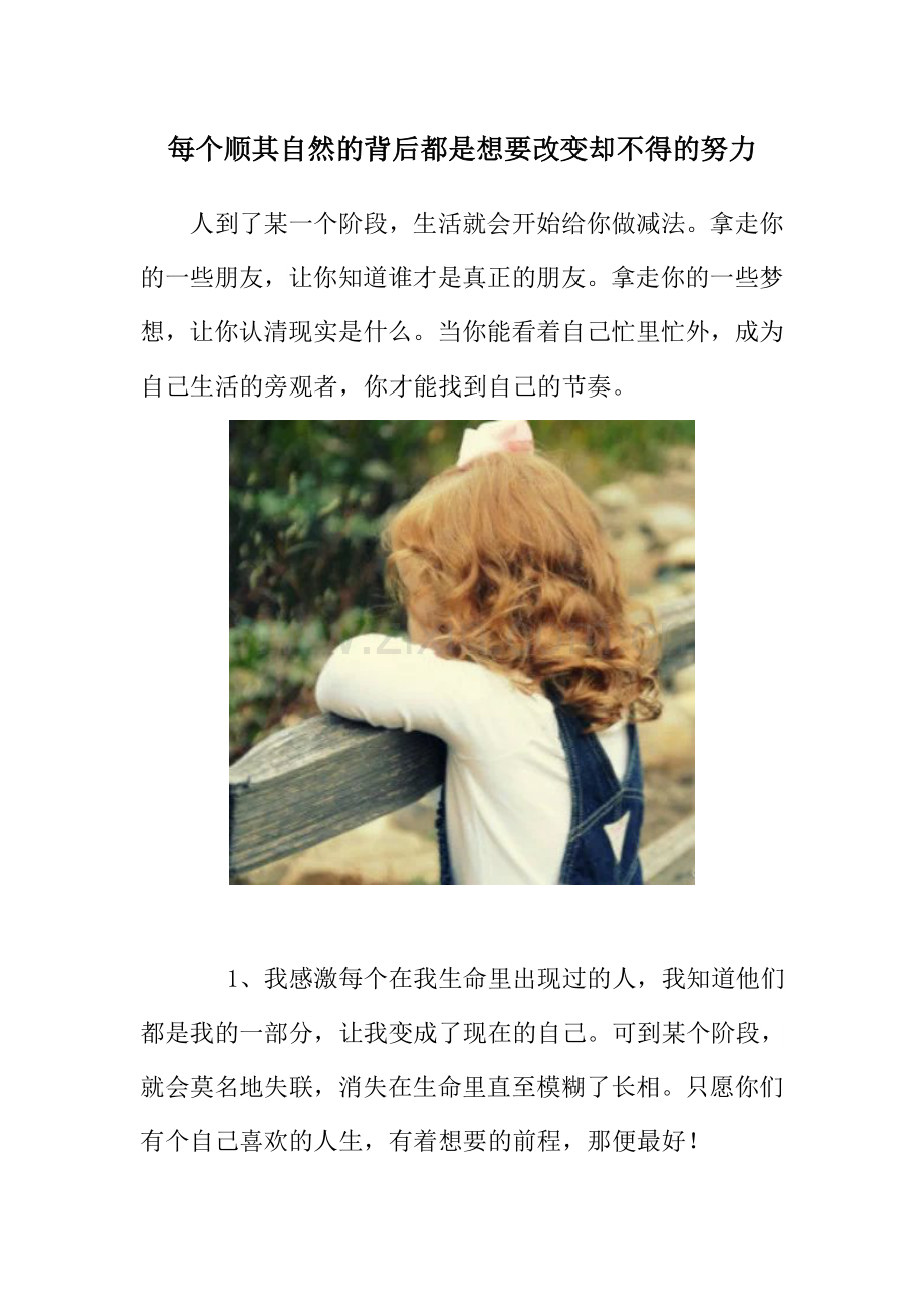 每个顺其自然的背后都是想要改变却不得的努力.doc_第1页