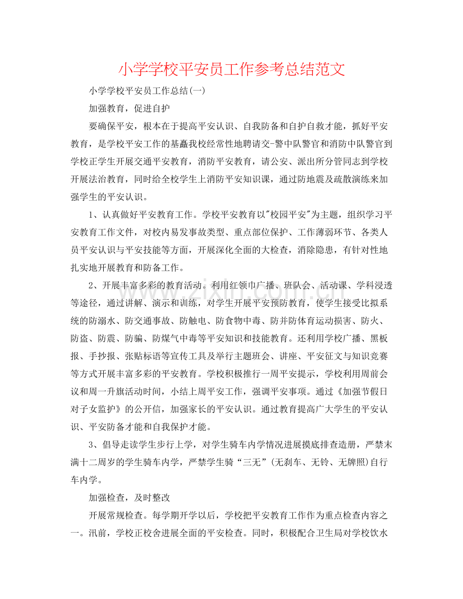 小学学校安全员工作参考总结范文.docx_第1页