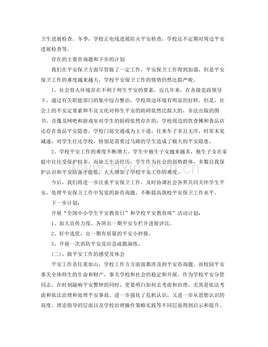 小学学校安全员工作参考总结范文.docx_第2页
