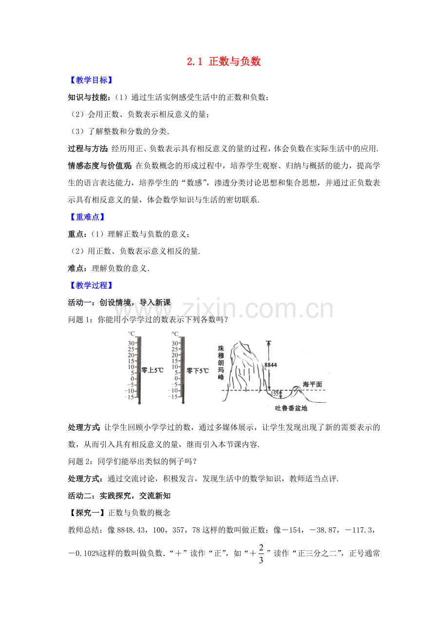 七年级数学上册 第2章 有理数 2.1 正数与负数教案 （新版）苏科版-（新版）苏科版初中七年级上册数学教案.doc_第1页