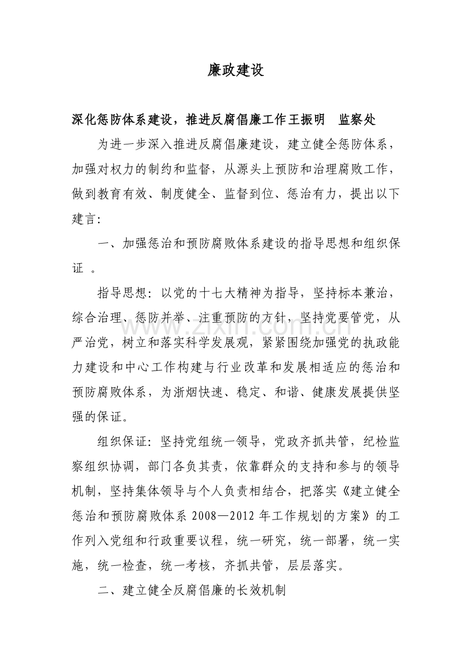 廉政建设建言.doc_第1页