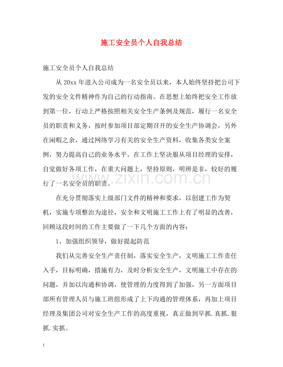 施工安全员个人自我总结.docx_第1页