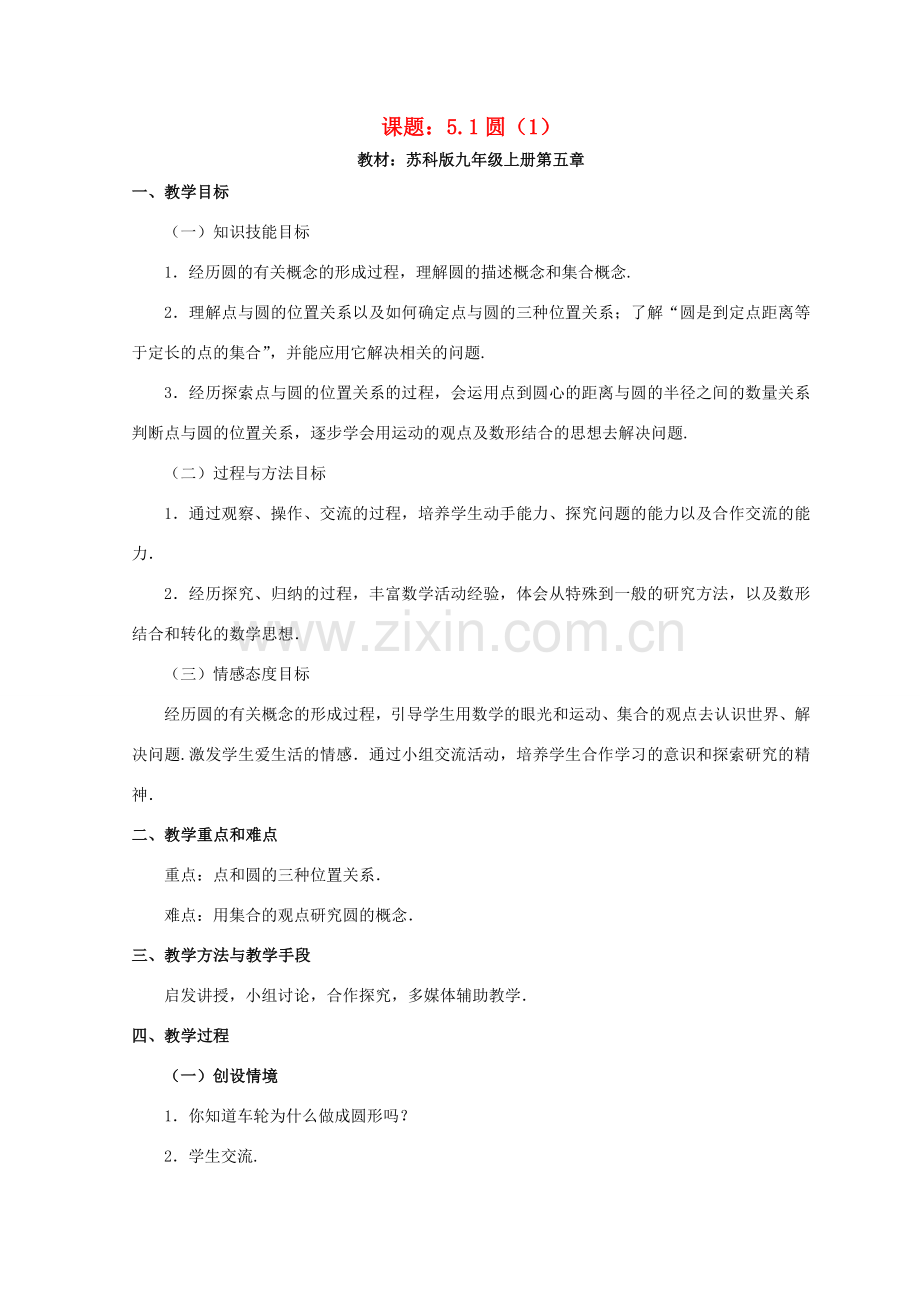 九年级数学上册 圆教案（4）苏科版.doc_第1页