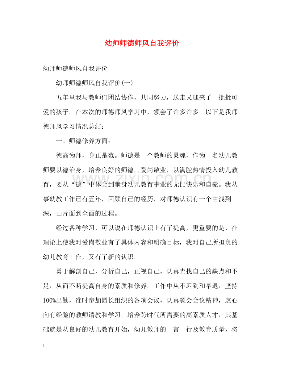 幼师师德师风自我评价2.docx_第1页