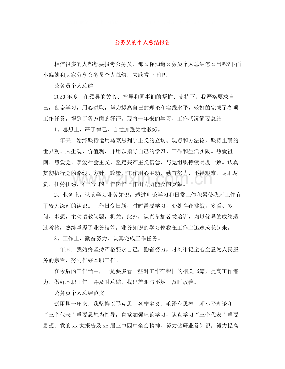 公务员的个人总结报告.docx_第1页