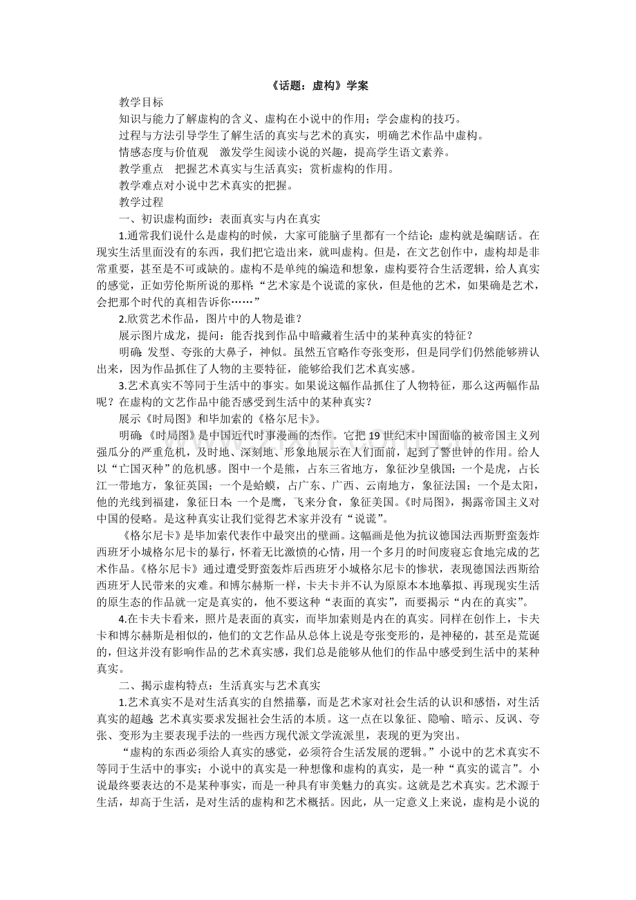 《外国小说欣赏》八《话题：虚构》学案.doc_第1页