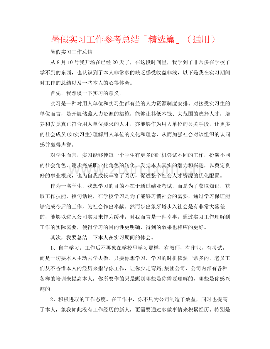 暑假实习工作参考总结「篇」（通用）.docx_第1页