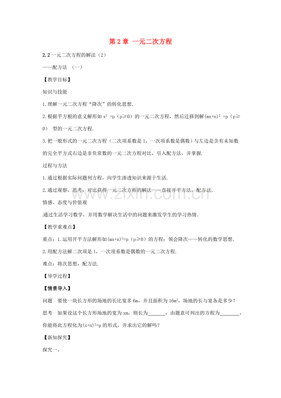 春八年级数学下册 2.2 一元二次方程的解法 配方法（一）教案 （新版）浙教版-（新版）浙教版初中八年级下册数学教案.doc_第1页