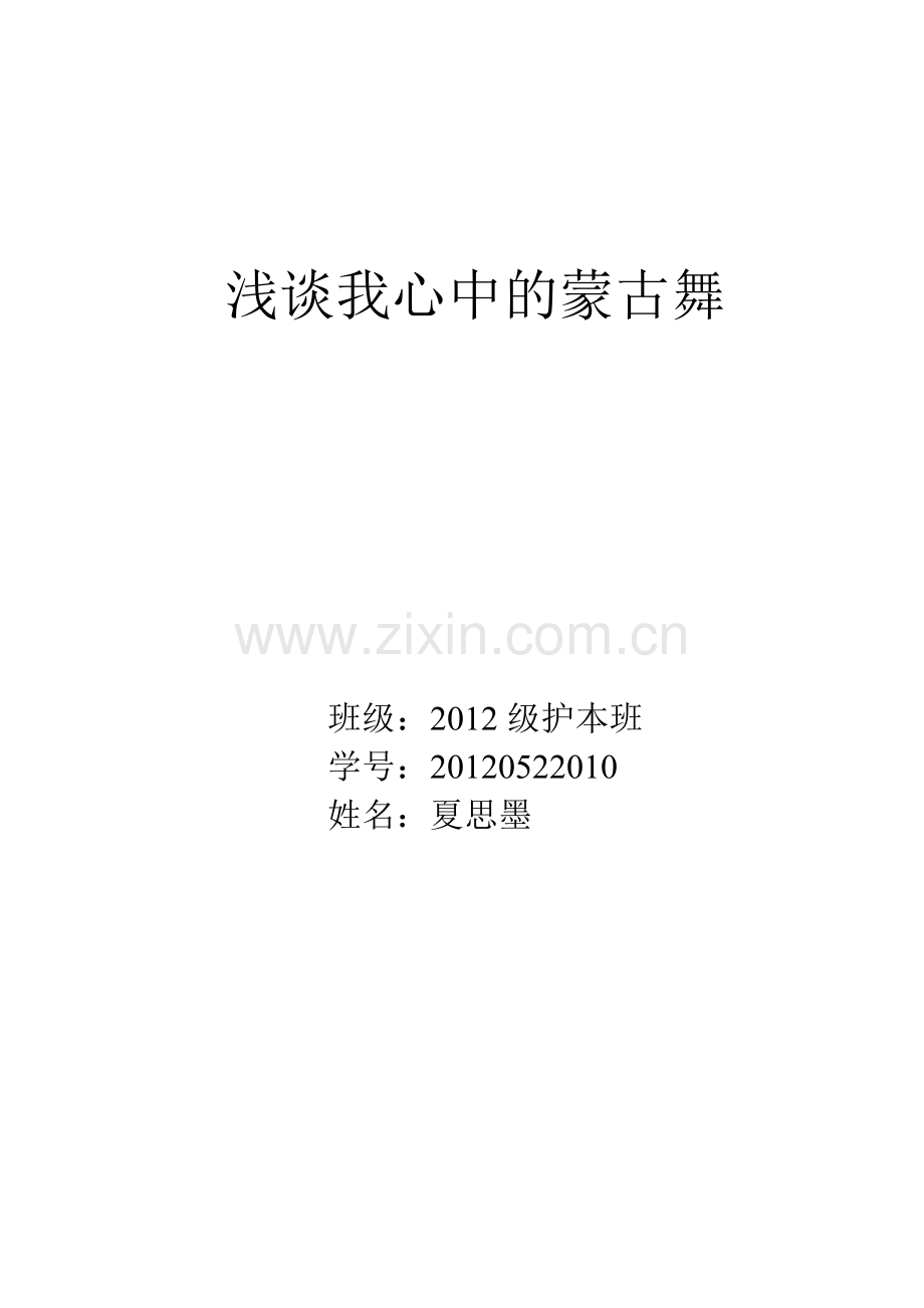 浅谈我心中的蒙古舞.doc_第1页