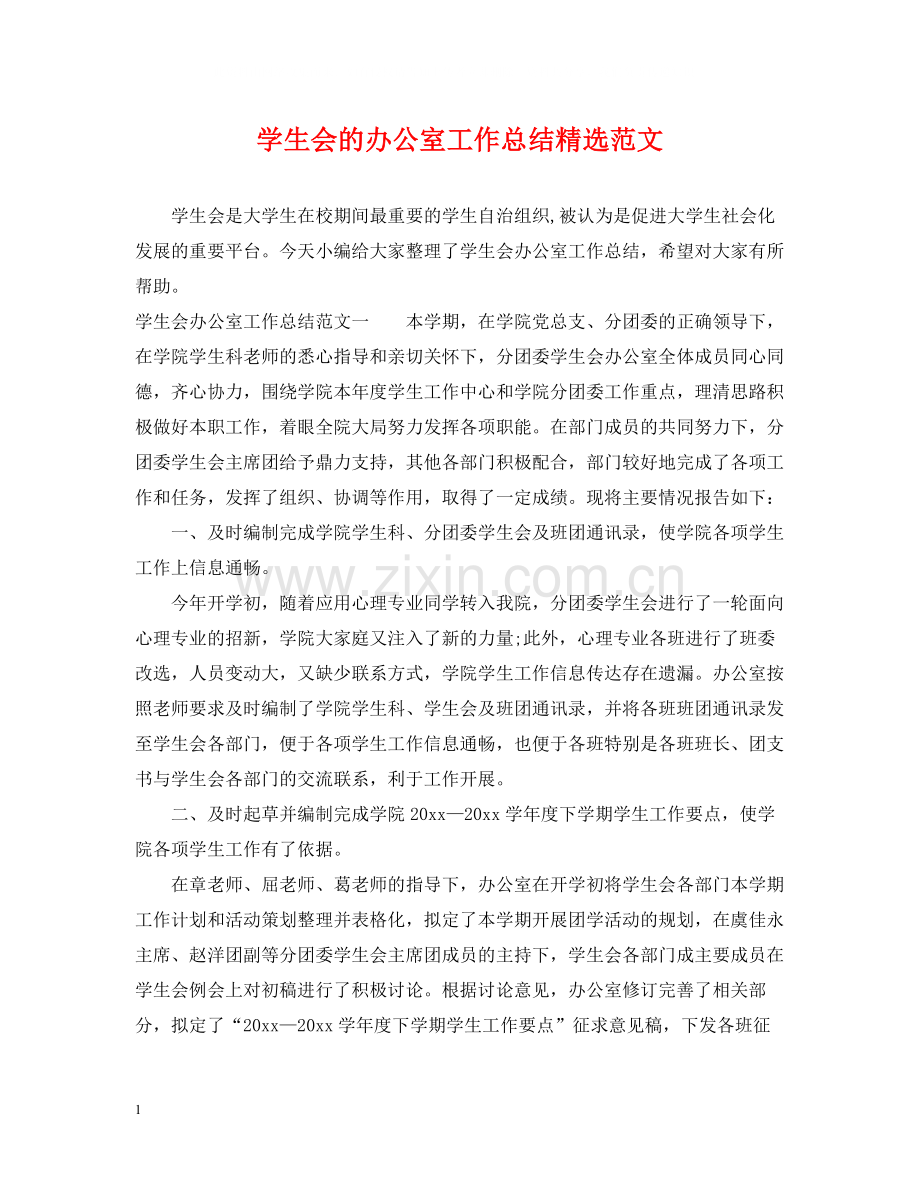 学生会的办公室工作总结范文.docx_第1页