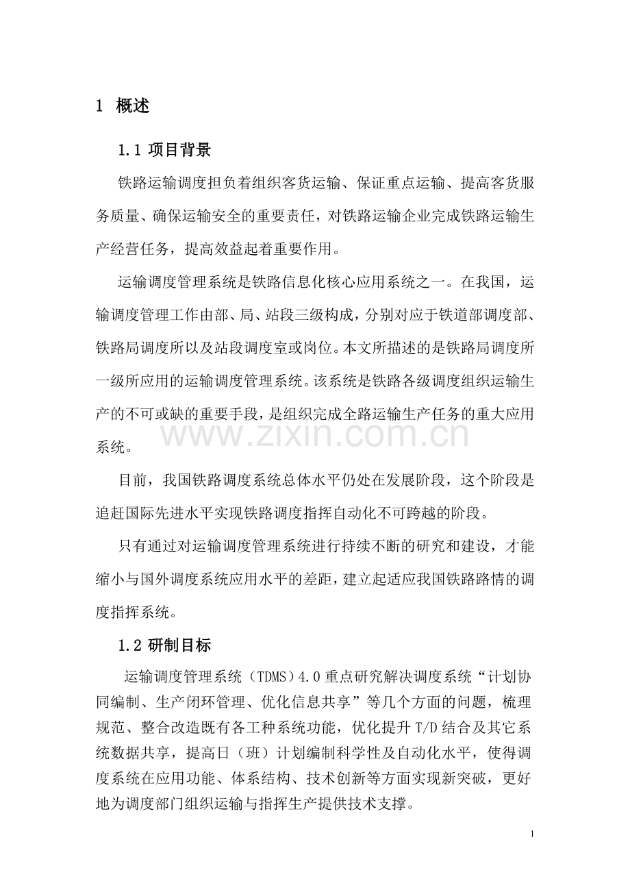 铁路运输调度管理系统TDMS总体介绍.doc_第1页