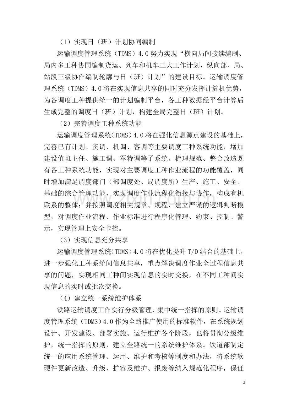 铁路运输调度管理系统TDMS总体介绍.doc_第2页