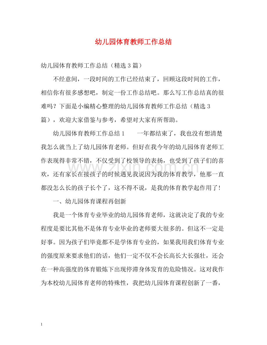 幼儿园体育教师工作总结.docx_第1页