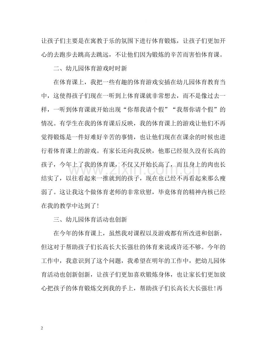 幼儿园体育教师工作总结.docx_第2页