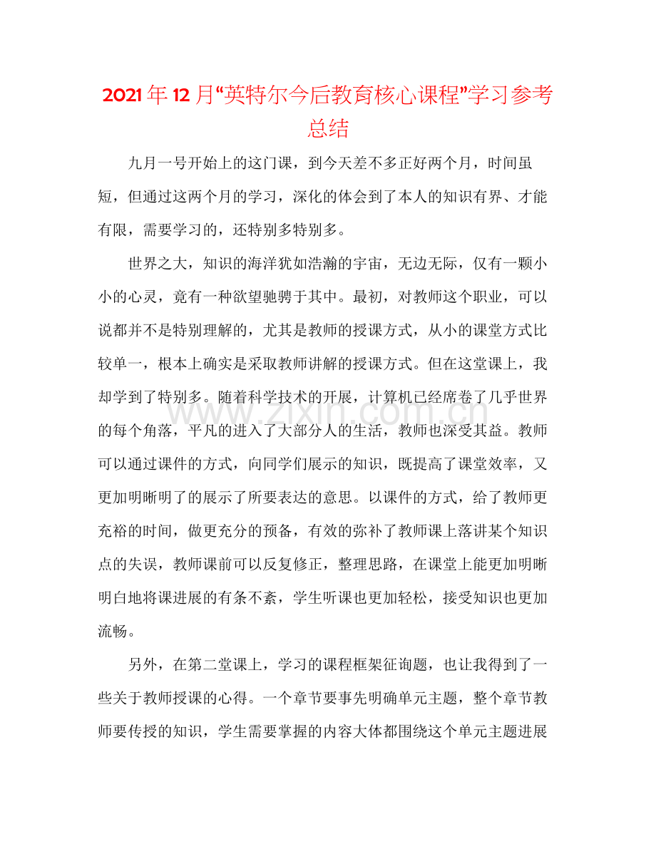 2021年12月英特尔未来教育核心课程学习参考总结.docx_第1页