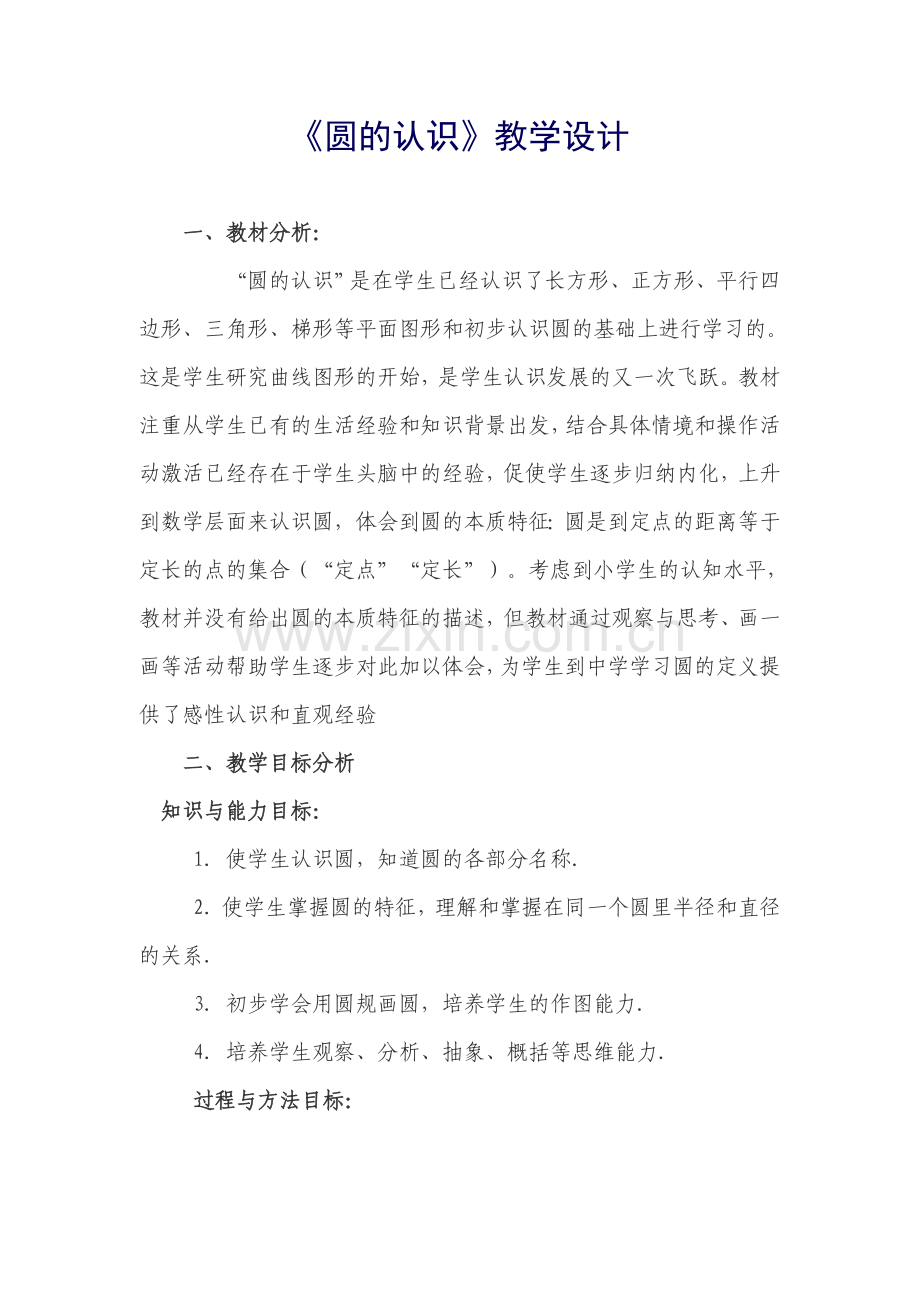 圆的认识教学设计0.doc_第1页
