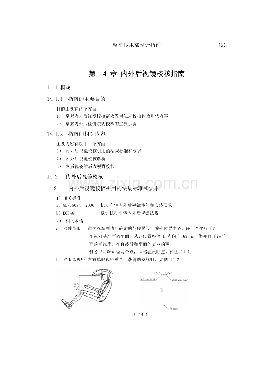 汽车内外后视镜校核指南.docx_第1页