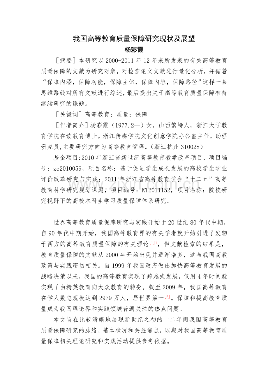 我国高等教育质量保障研究现状及展望.doc_第1页