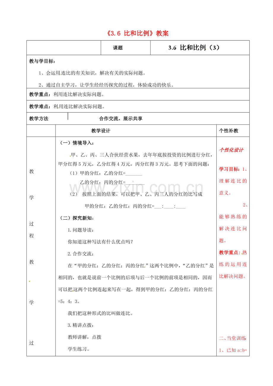 山东省肥城市安站中学八年级数学上册《3.6 比和比例》（第2课时）教案 青岛版.doc_第1页
