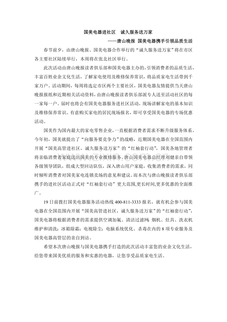 国美电器进社区诚久服务送万家.doc_第1页