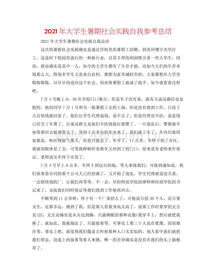 2021年大学生暑期社会实践自我参考总结.docx_第1页