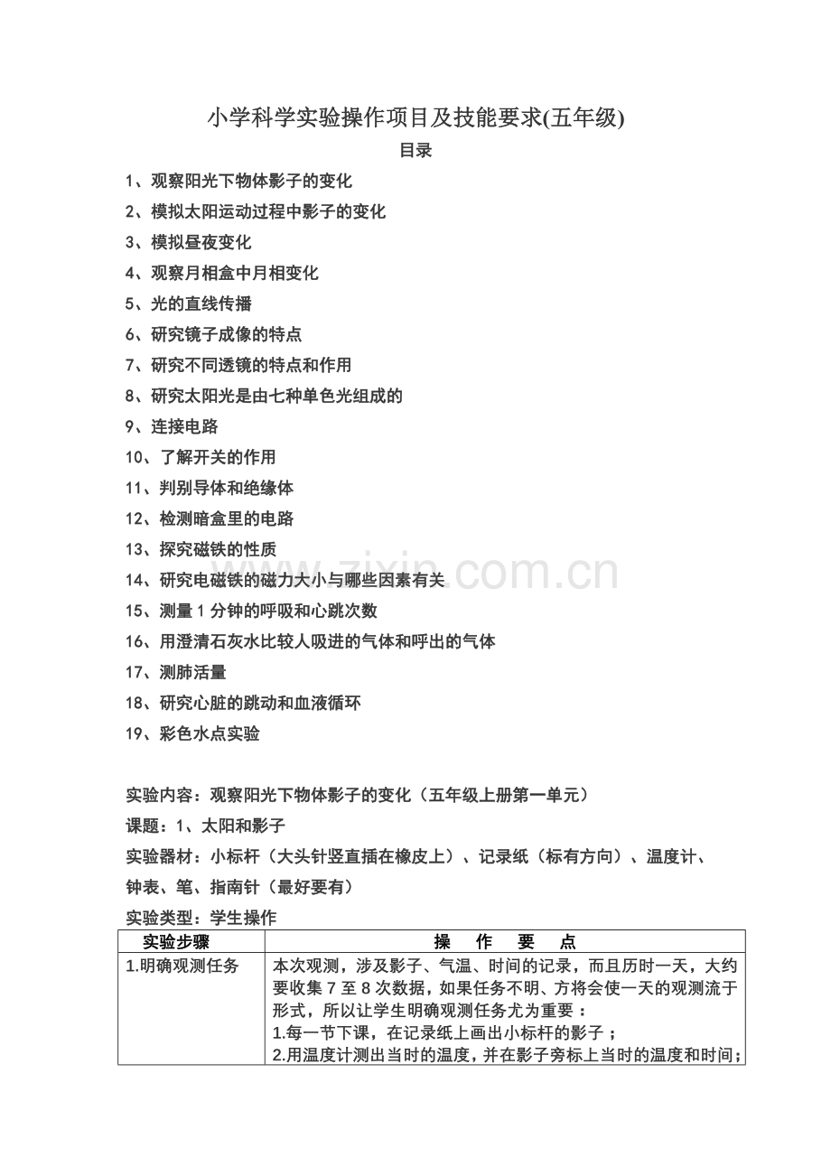 小学科学实验操作项目及技能要求(五年级上册).doc_第1页