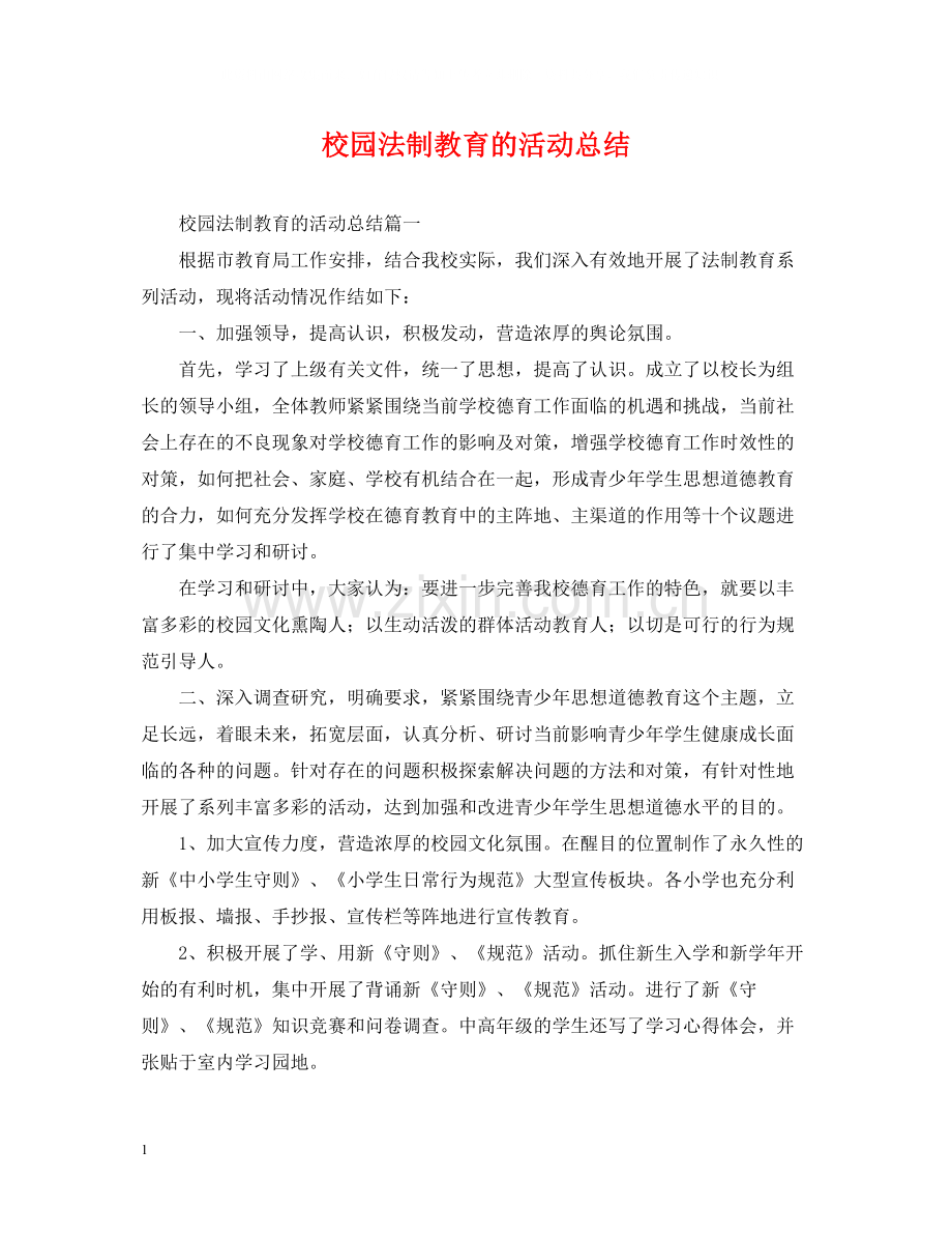 校园法制教育的活动总结.docx_第1页