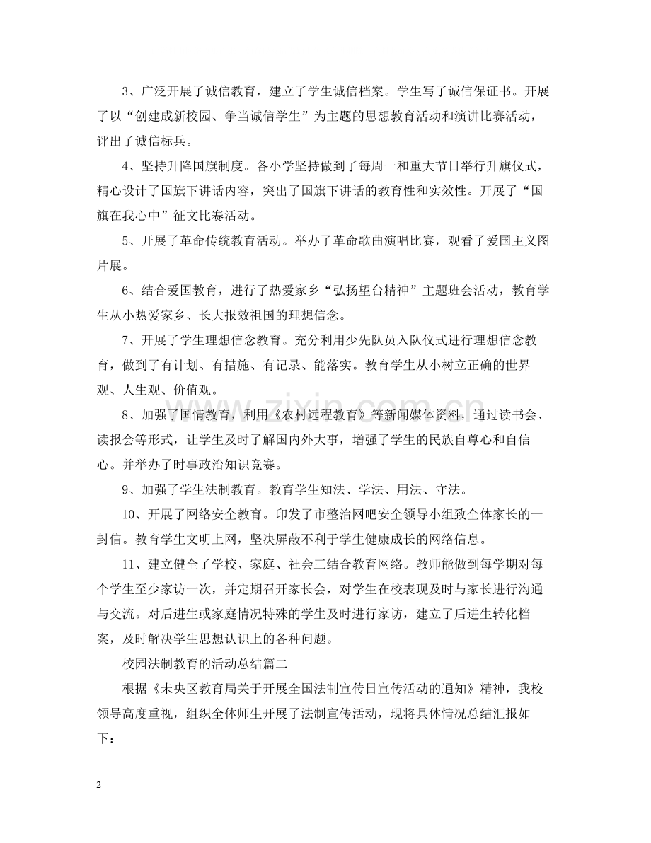 校园法制教育的活动总结.docx_第2页