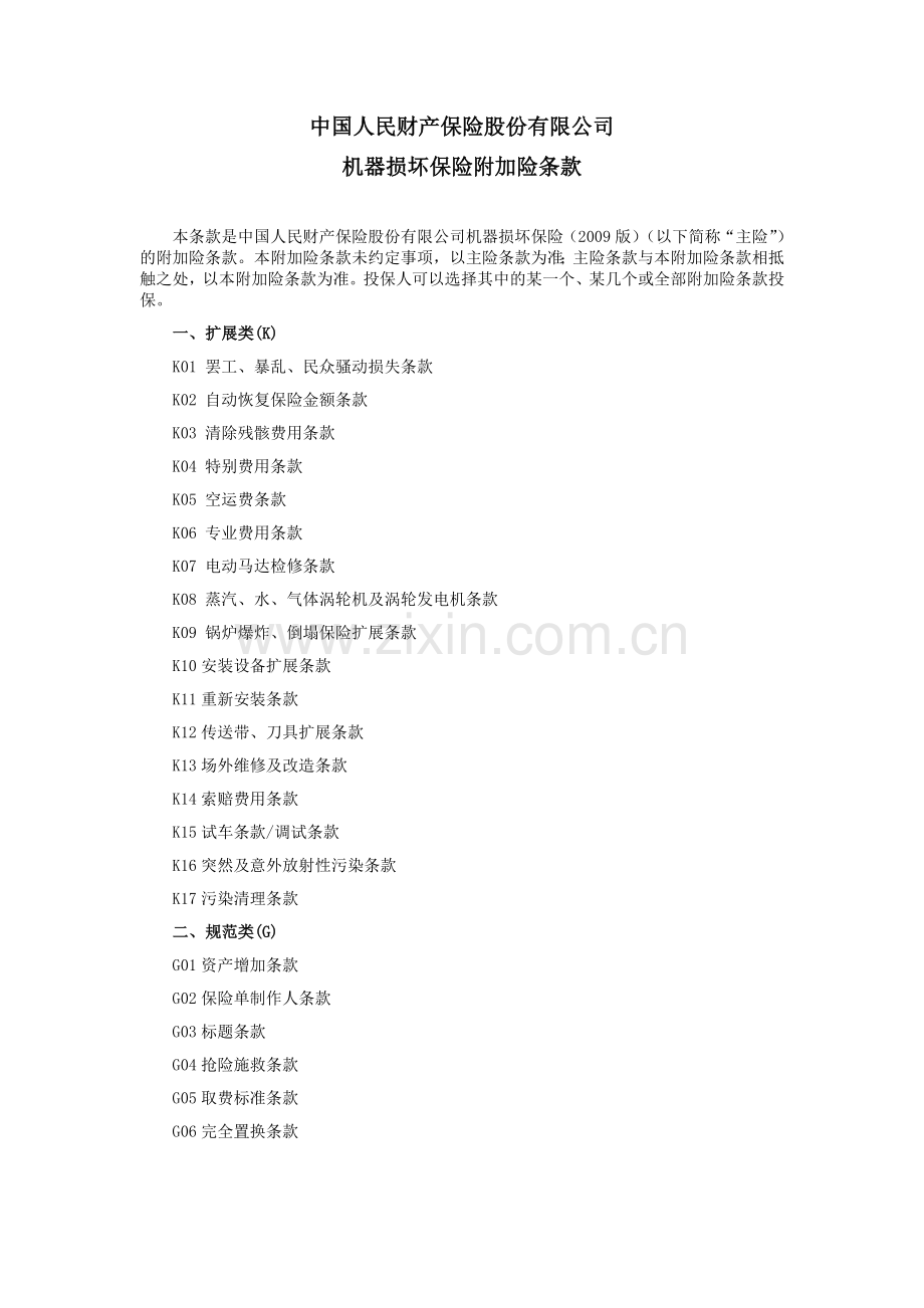 人保(备案)[2009]N231号 机器损坏保险附加险条款.doc_第1页