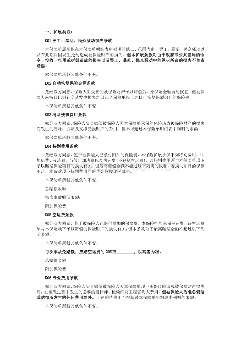 人保(备案)[2009]N231号 机器损坏保险附加险条款.doc_第2页