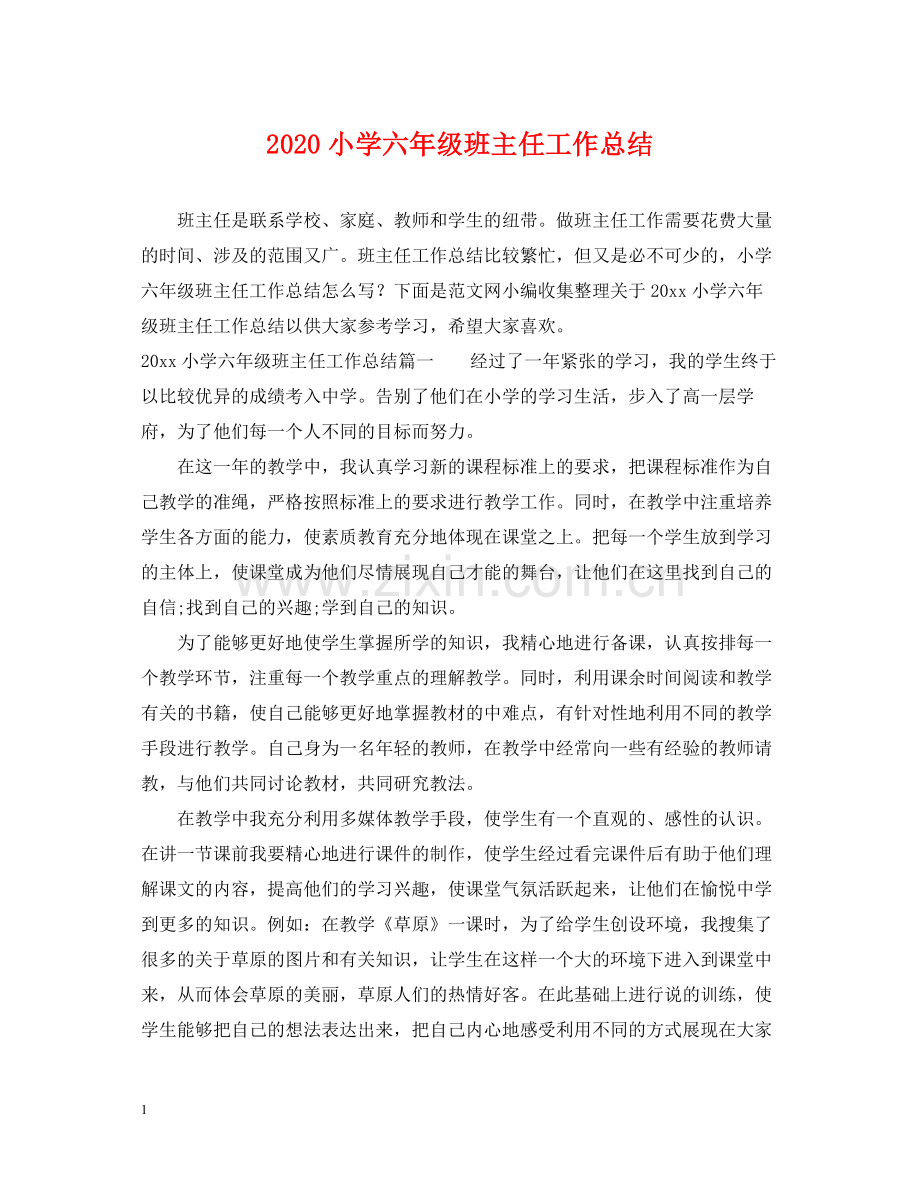 小学六年级班主任工作总结2.docx_第1页