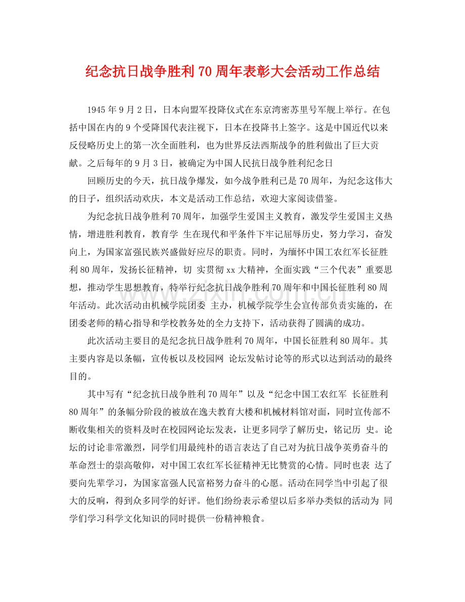 纪念抗日战争胜利70周年表彰大会活动工作总结 .docx_第1页